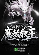 武侠之魔教教主