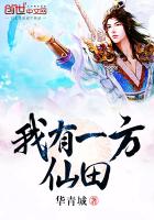 我有一方仙田