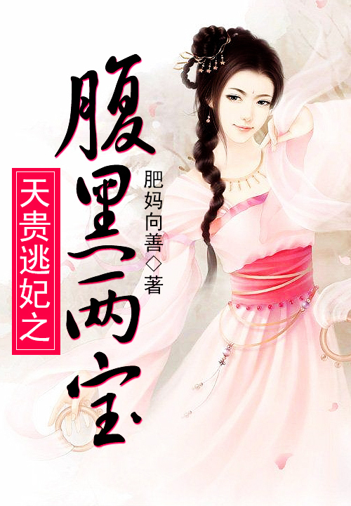 天贵逃妃之腹黑两宝