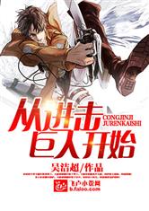从进击巨人开始