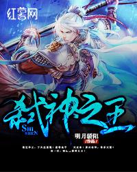 《弑神之王》