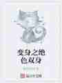 变身之绝色双身