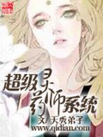 超级灵药师系统