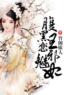 腹黑王恋邪魅妃
