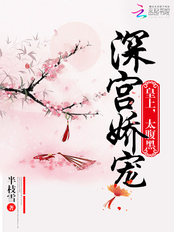 深宫娇宠：皇上，太腹黑！
