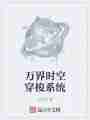 万界时空穿梭系统
