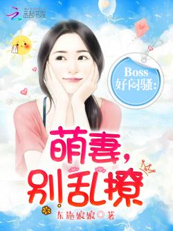 BOSS好腹黑：萌妻，小心爱