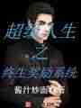 超级人生之终生奖励系统