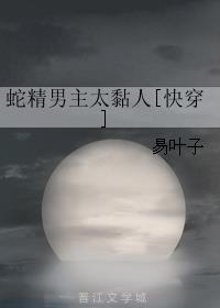 蛇精男主太黏人[快穿]