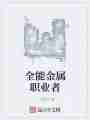 全能金属职业者