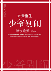 末世重生之少爷别闹