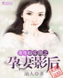 重生娱乐圈之孕妻影后