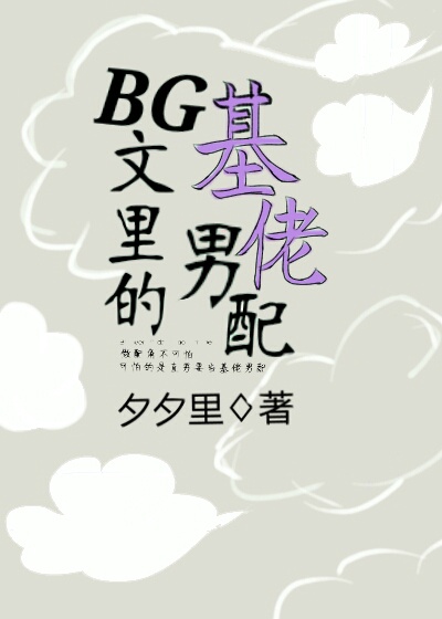 [快穿]BG文里的基佬男配