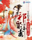 浮世惊华之邪皇谋妻