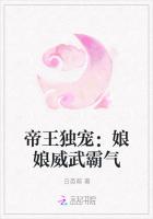 帝王独宠：娘娘威武霸气