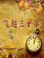 飞越三十年
