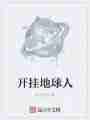 开挂地球人