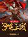 始皇系统之召唤三国