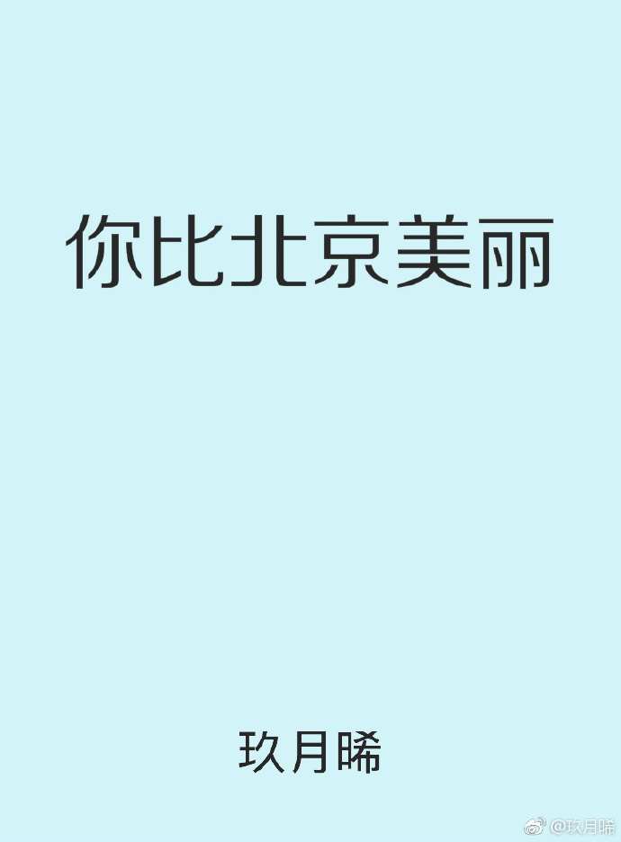 你比北京美丽