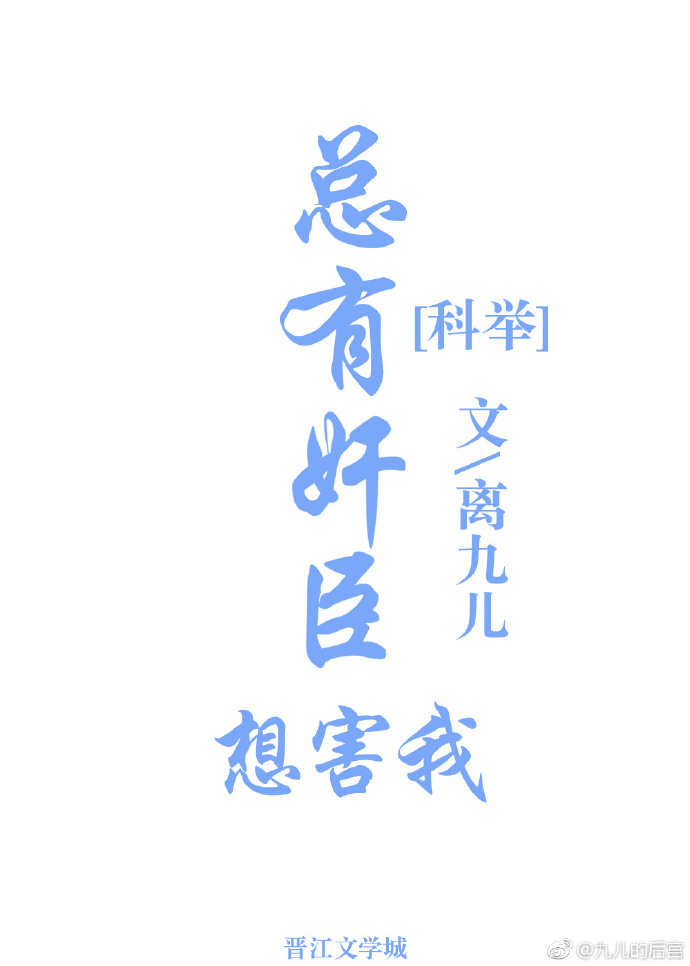 总有奸臣想害我（科举）