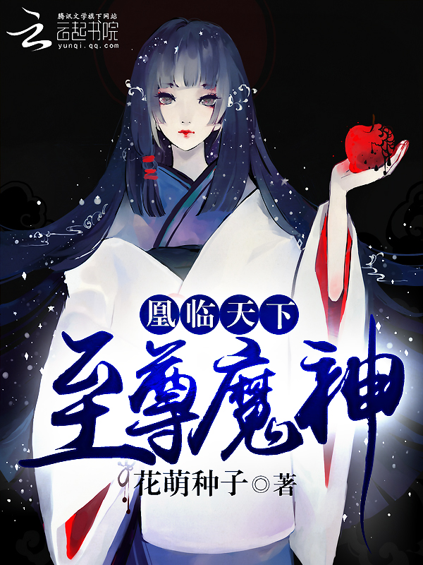 凰临天下：至尊魔神