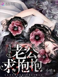 鬼怪丛生，老公求抱抱