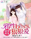 甜妻难宠：邪性BOSS，狠狠爱
