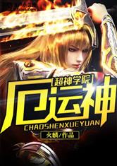 超神学院之厄运神
