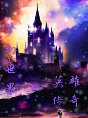 梦幻世界之英雄传奇
