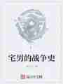 宅男的战争史