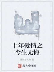 十年爱情之今生无悔