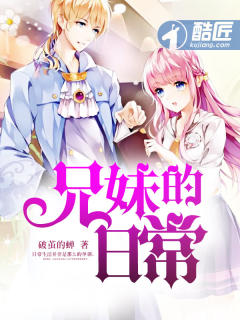 兄妹的日常