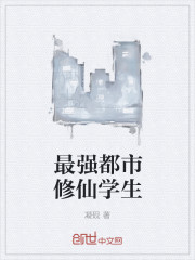 最强都市修仙学生