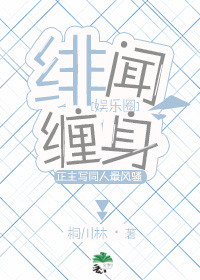 一闹绯闻就搞事[娱乐圈]