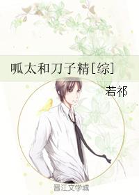 呱太和刀子精[综]