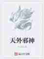 天外邪神