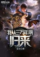 我从三万年前归来