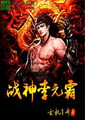 最强战神李元霸