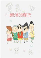 蜡笔小新之悠闲富二代