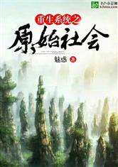 重生系统之原始社会