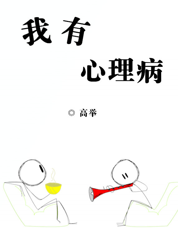 我有心理病[重生]