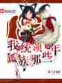 我统领狐族那些年