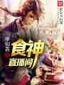 食神直播间