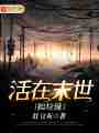 活在末世捡垃圾