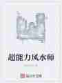 超能力风水师
