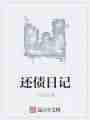 还债日记