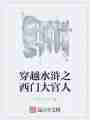 穿越水浒之西门大官人