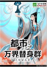 都市之万界替身群