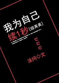 [综英美]我为自己续1秒