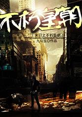 末日之不朽皇朝